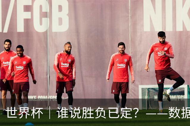 世界杯｜谁说胜负已定？——数据洞察“亚特兰大保卫战”