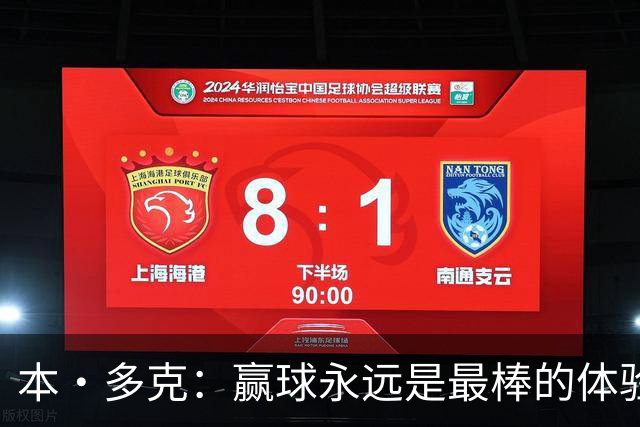 本·多克：赢球永远是最棒的体验，为祖国取胜的这份喜悦无可替代